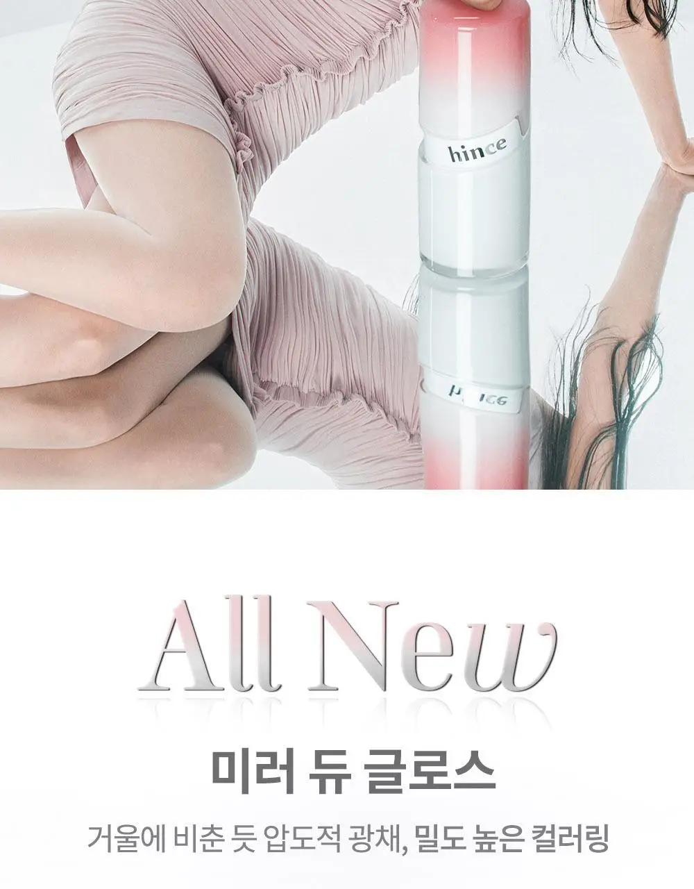 [NEW/단독선런칭/올영단독컬러] 힌스 미러 듀 글로스 8 Colors 상세페이지 8